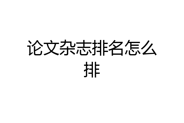 论文杂志排名怎么排
