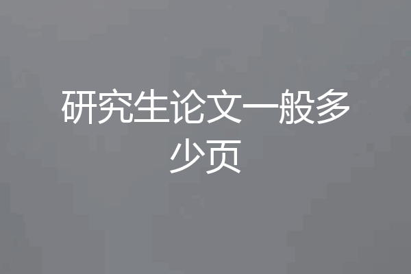 研究生论文一般多少页
