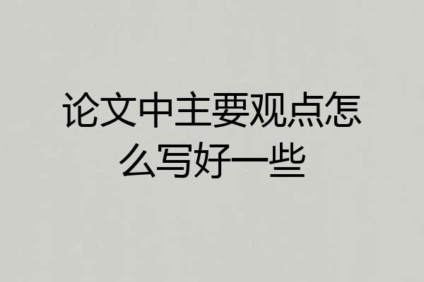 论文中主要观点怎么写好一些