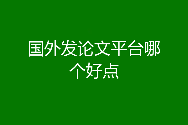 国外发论文平台哪个好点