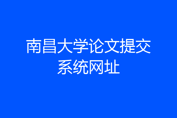 南昌大学论文提交系统网址