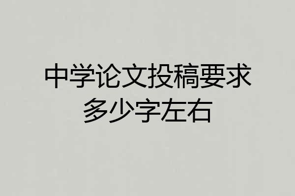 中学论文投稿要求多少字左右