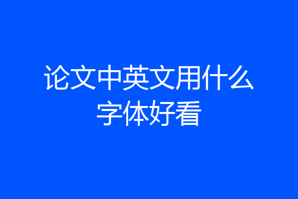 论文中英文用什么字体好看