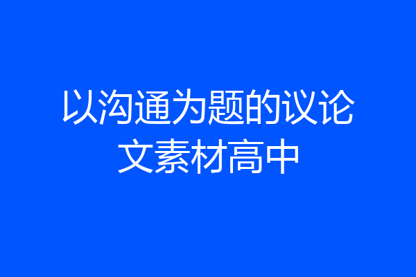 以沟通为题的议论文素材高中