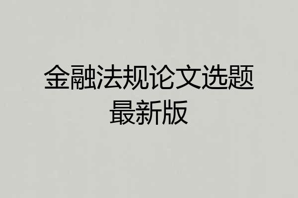 金融法规论文选题最新版