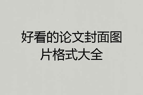 好看的论文封面图片格式大全