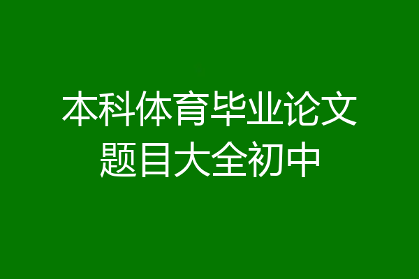 本科体育毕业论文题目大全初中