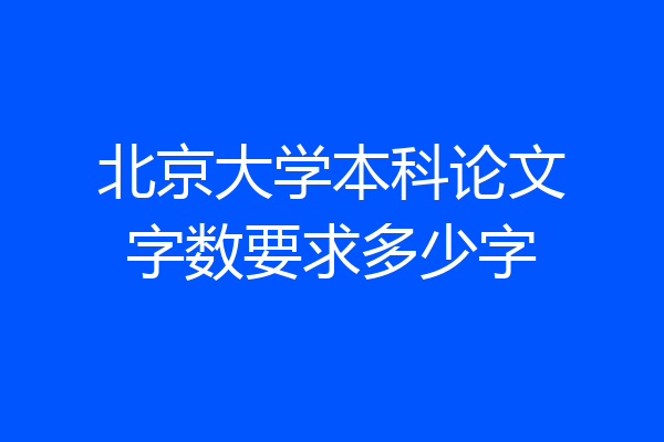 北京大学本科论文字数要求多少字