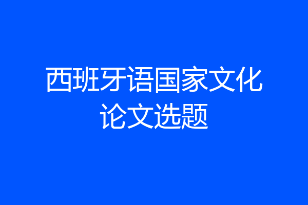 西班牙语国家文化论文选题