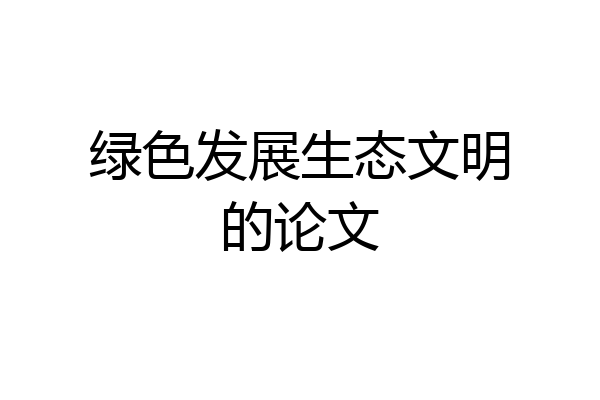 绿色发展生态文明的论文