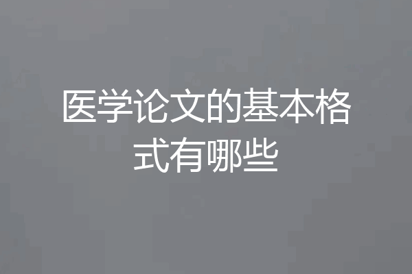 医学论文的基本格式有哪些