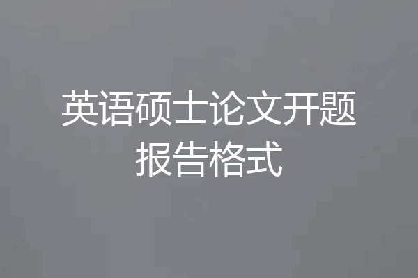 英语硕士论文开题报告格式
