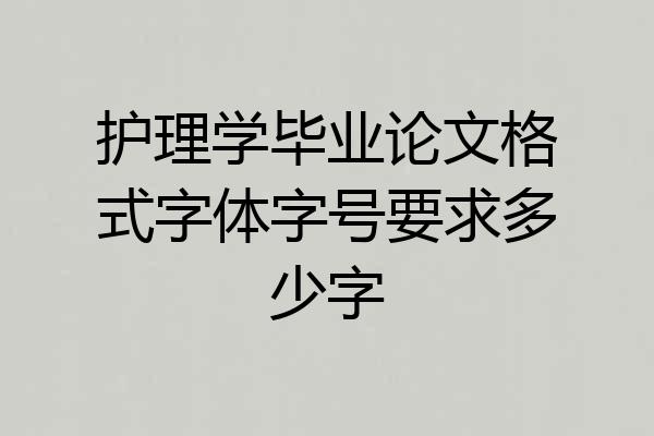 护理学毕业论文格式字体字号要求多少字