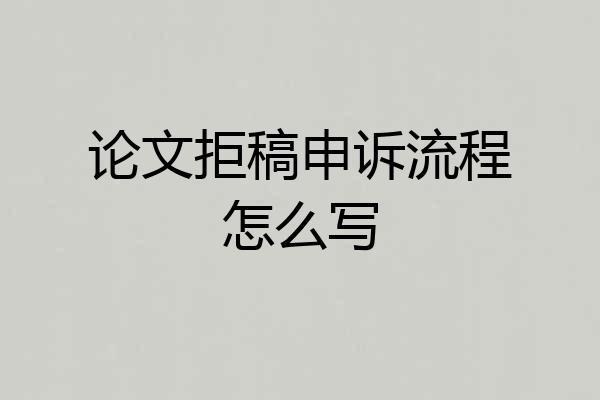 论文拒稿申诉流程怎么写