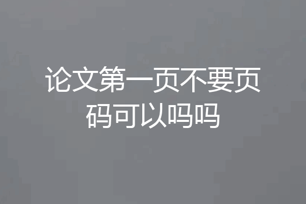 论文第一页不要页码可以吗吗
