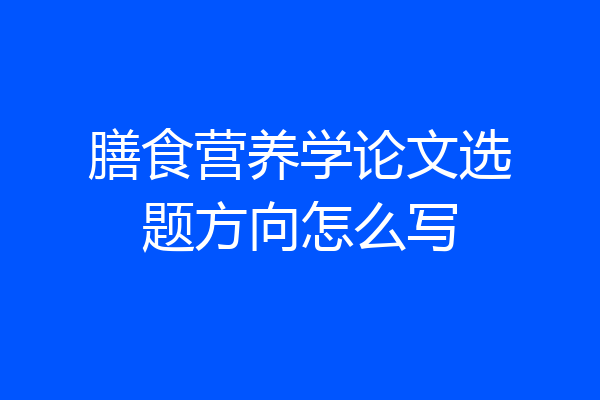 膳食营养学论文选题方向怎么写