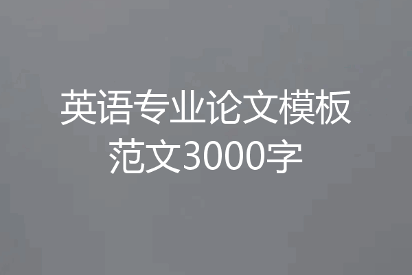 英语专业论文模板范文3000字
