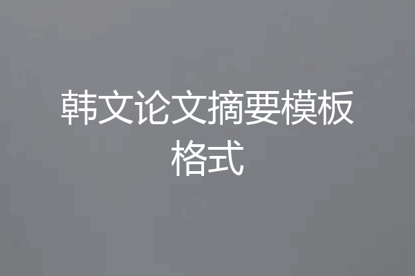 韩文论文摘要模板格式
