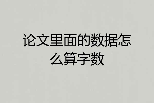 论文里面的数据怎么算字数