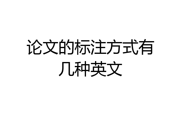 论文的标注方式有几种英文