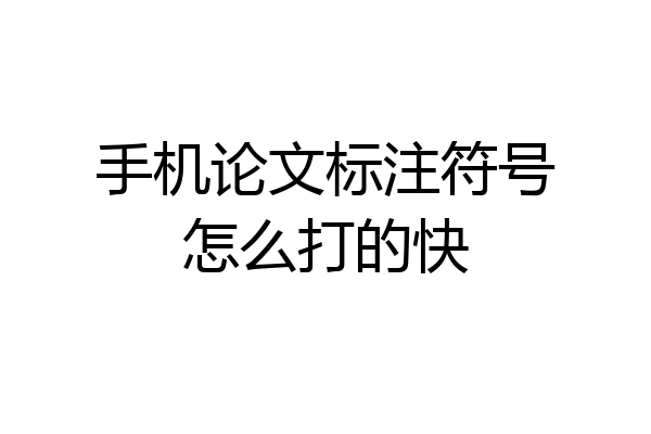 手机论文标注符号怎么打的快