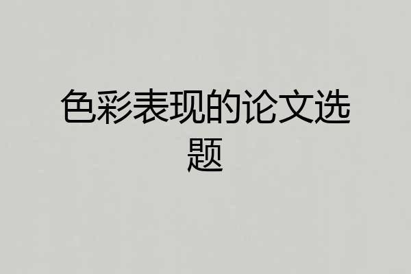 色彩表现的论文选题