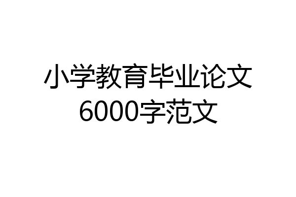 小学教育毕业论文6000字范文