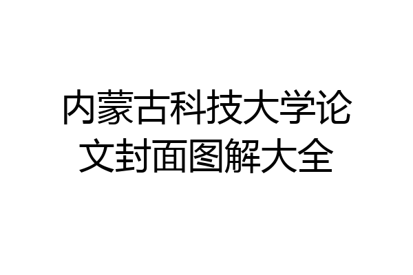 内蒙古科技大学论文封面图解大全