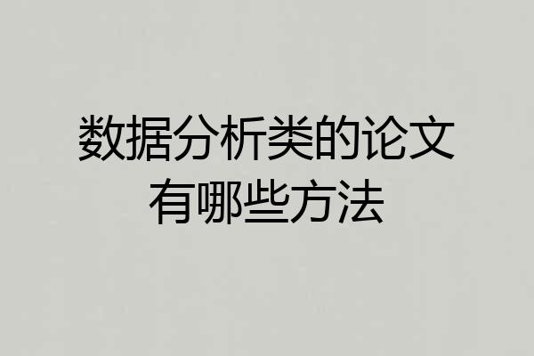 数据分析类的论文有哪些方法