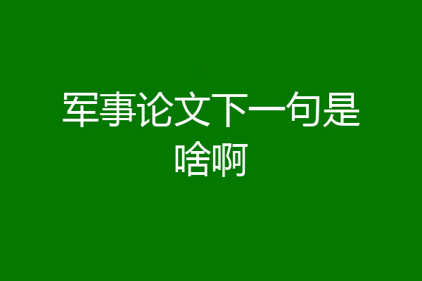 军事论文下一句是啥啊