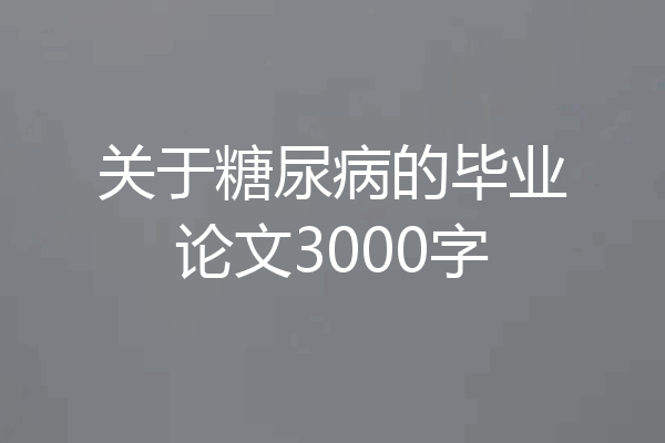 关于糖尿病的毕业论文3000字