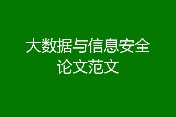 大数据与信息安全论文范文