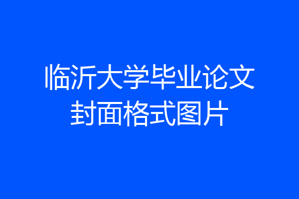 临沂大学毕业论文封面格式图片