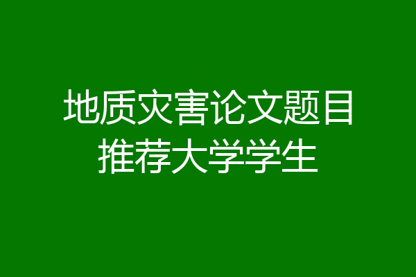 地质灾害论文题目推荐大学学生