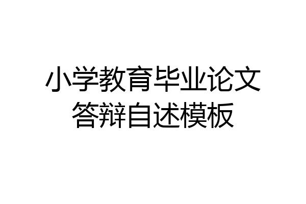小学教育毕业论文答辩自述模板