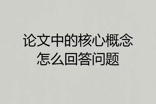 论文中的核心概念怎么回答问题