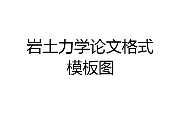 岩土力学论文格式模板图