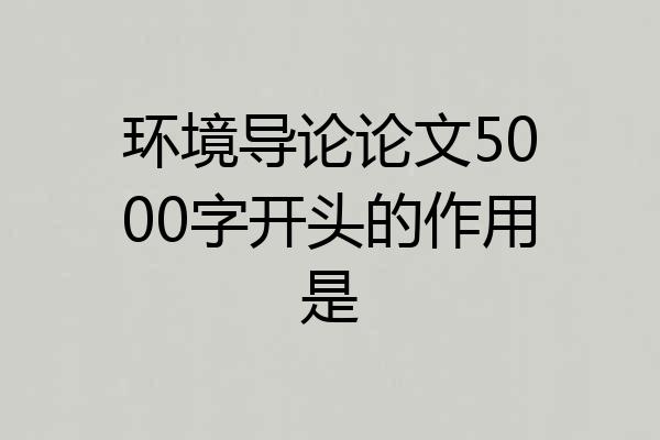 环境导论论文5000字开头的作用是