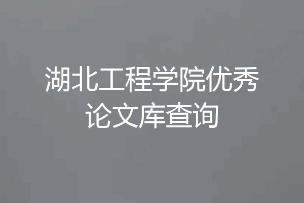 湖北工程学院优秀论文库查询