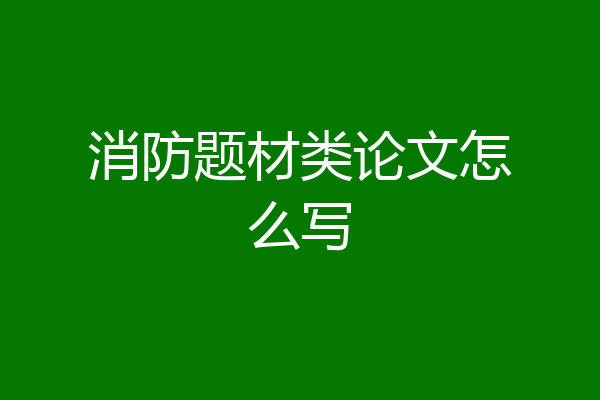 消防题材类论文怎么写