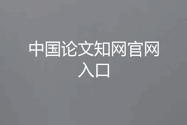 中国论文知网官网入口