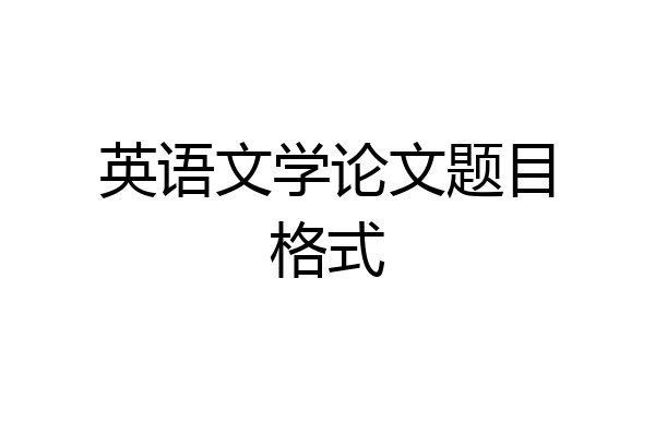 英语文学论文题目格式