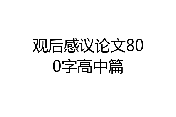 观后感议论文800字高中篇