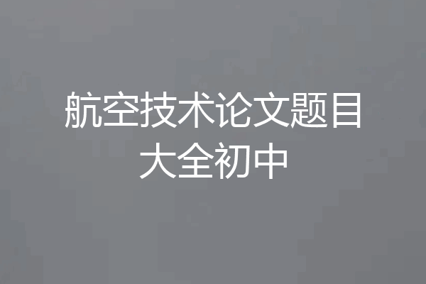 航空技术论文题目大全初中