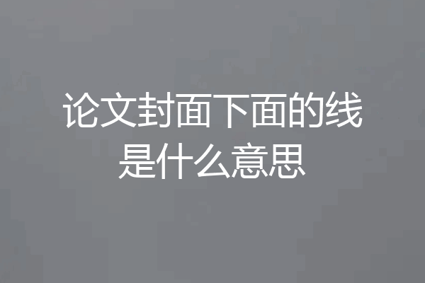 论文封面下面的线是什么意思