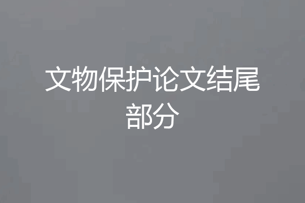 文物保护论文结尾部分