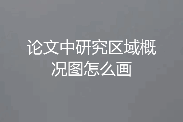 论文中研究区域概况图怎么画