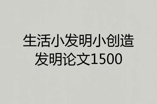 生活小发明小创造发明论文1500