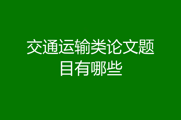 交通运输类论文题目有哪些