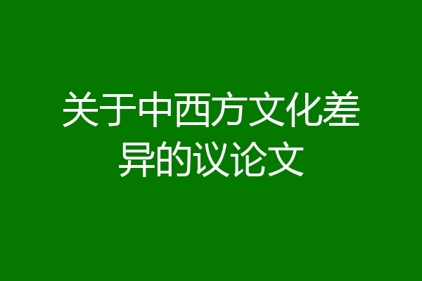 关于中西方文化差异的议论文